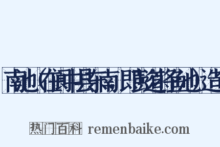 南池（在阆中县东南，即彭道将鱼池）造句是什么意思的图片